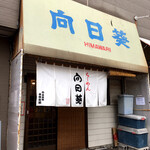 Ramen Himawari - 