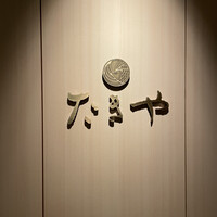 たきや - 