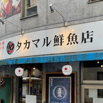 タカマル鮮魚店 - 