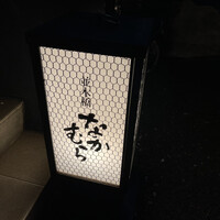 並木橋なかむら - 