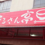 札幌市場めし　まるさん亭 - 外観　２　【　２０１２年１１月　】81