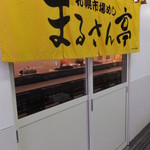 札幌市場めし　まるさん亭 - 外観　４　内玄関に　【　２０１２年１１月　】83