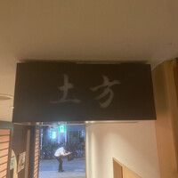鮨 土方 - 