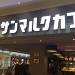 サンマルクカフェ - サンマルクカフェ テラスモール湘南店