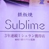 秋葉原 鉄板焼き Sublime