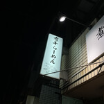 煮干らーめん 川むら - 
