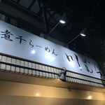 煮干らーめん 川むら - 