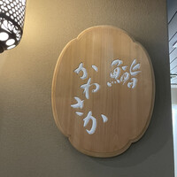銀座 鮨 かねさか 本店 - 
