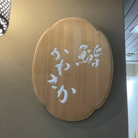 銀座 鮨 かねさか 本店 - 
