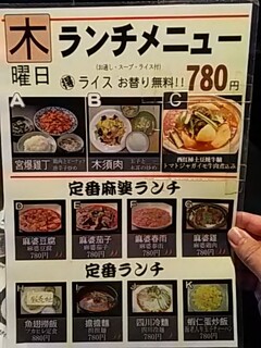 座・麻婆唐府 - メニュー