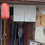 川西麺業 - 
