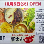 餃子 小籠包 火鍋 富士山HOT - 