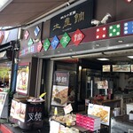 福臨閣売店 - 