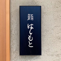 鮨 はしもと - 