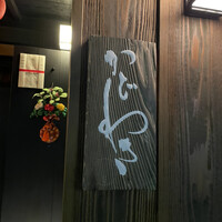 麻布 かどわき - 