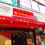 大肚魚飯店 - 