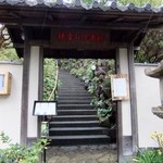 日本料理 鎌倉山倶楽部 - 風情のある入口