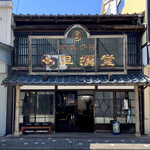 早撰堂菓子店 - 新潟県 村上市