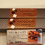 夢菓房たから - マロン du ショコラ