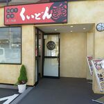 国産牛焼肉くいどん - お店の入口