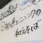 塩そば専門店 桑ばら - 秋刀魚節とニンニクの和えそば