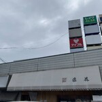 支那蕎麦屋 藤花 - 