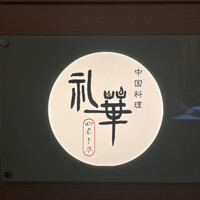 中国料理 礼華 四君子草 - 