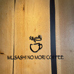 むさしの森珈琲 - 