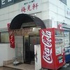 梅光軒 奈良店