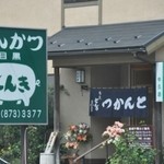 とんき - お店の外観