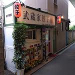 武蔵家餃子房 - 「武蔵家餃子房」