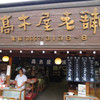 高木屋老舗