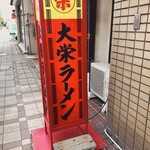 大栄ラーメン - 