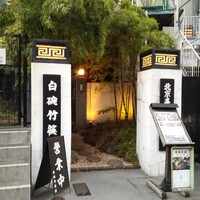 白碗竹快樓 赤坂店 - 