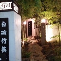白碗竹快樓 赤坂店 - 