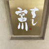 すし宮川 