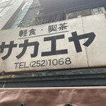 栄屋ミルクホール - 