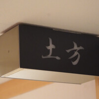 鮨 土方 - 