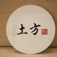鮨 土方 - 