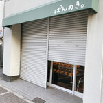ぱんのき。 - 