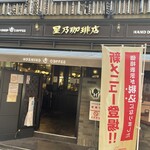 星乃珈琲店 - 外観