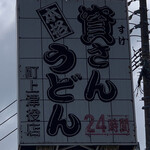 資さんうどん - 