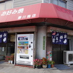 藤川商店 - 藤川