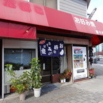 藤川商店 - 藤川