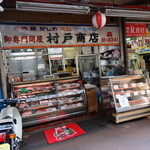 村戸商店 - 