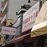 中国屋台十八番 - 外看板
