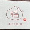 菓子工房 福