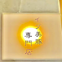 すき焼き 串カツ はるな 本町店 - 