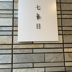 南青山 七鳥目 - 