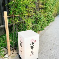 小野の離れ 博多本店 - 